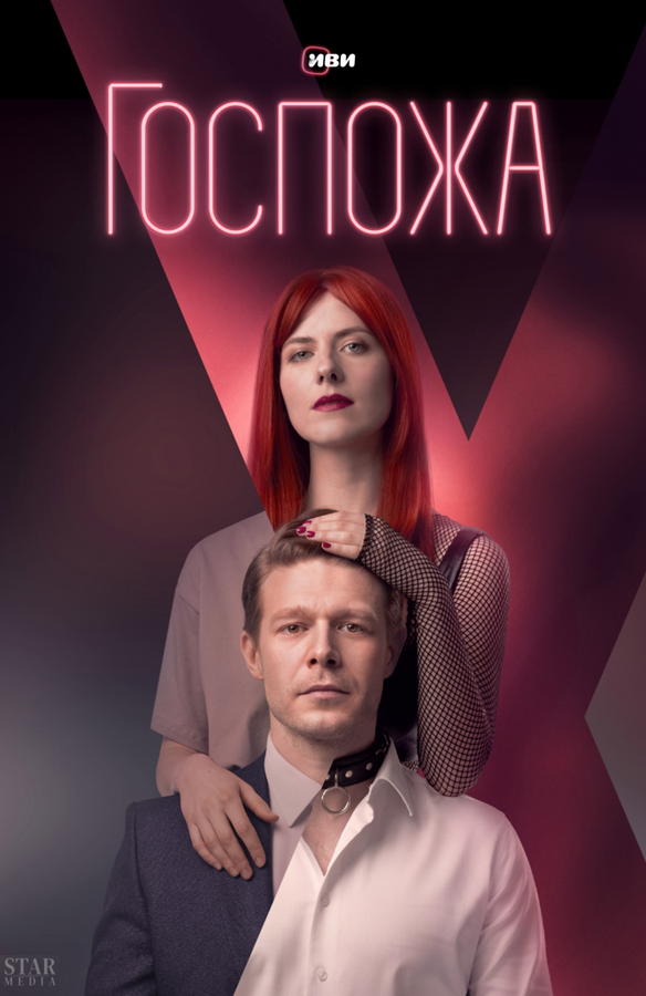 Госпожа - постер сериала